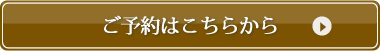 来場見学の予約はこちら