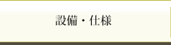 設備・仕様
