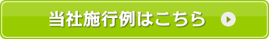 当社施工例はこちら