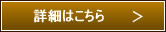 詳細はこちら